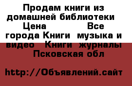 Продам книги из домашней библиотеки › Цена ­ 50-100 - Все города Книги, музыка и видео » Книги, журналы   . Псковская обл.
